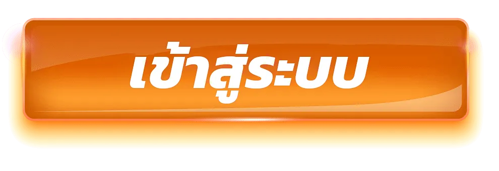 เข้าสู่ระบบ